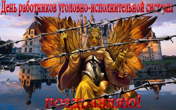Картинки с Днем работников уголовно-исполнительной системы (55 открыток).
