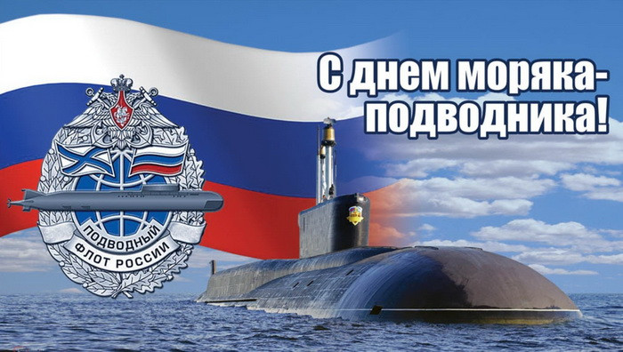 Картинки с Днем моряка-подводника (100 открыток). Картинки