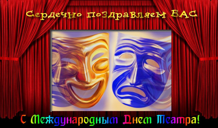 Картинки со Всемирным днем театра (85 открыток). Картинки с поздравлениями и надписями