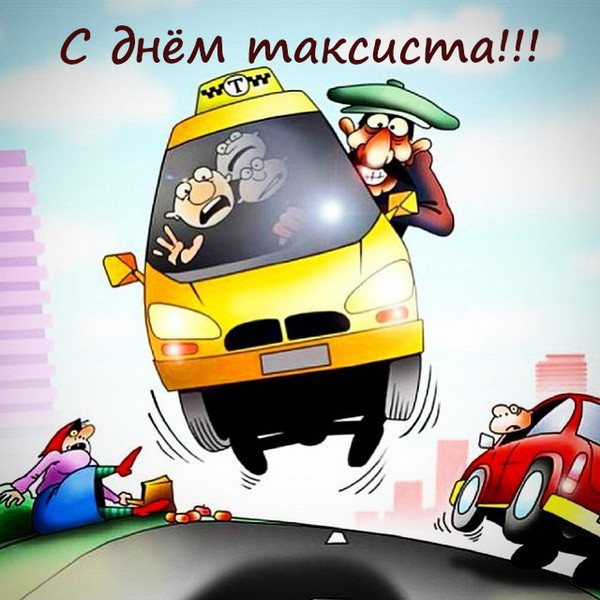 Картинки с Днем таксиста (85 открыток).