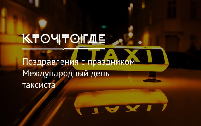 Картинки с Днем таксиста (85 открыток).