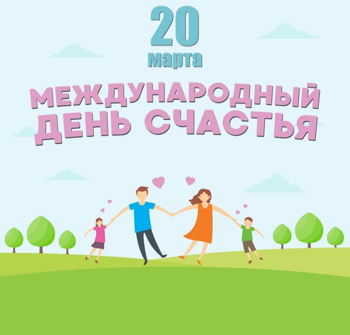 Картинки с Международным днем счастья (110 открыток). Картинки