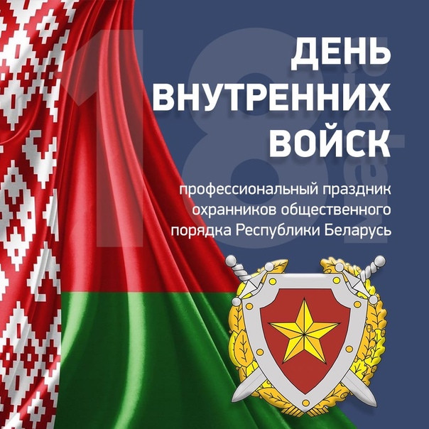 Картинки с Днем внутренних войск Беларуси (8 открыток).