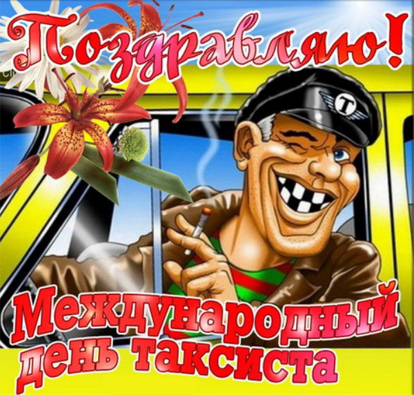 Картинки с Днем таксиста (85 открыток).