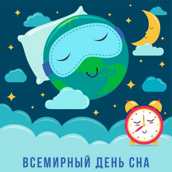 Картинки со Всемирным днем сна (45 открыток).