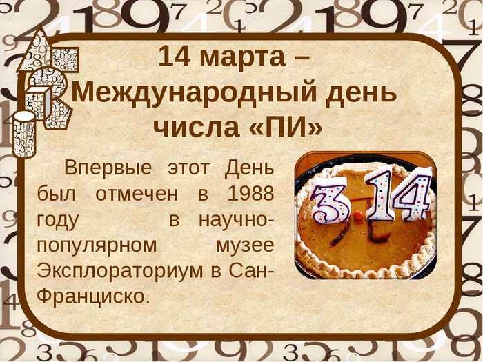 Картинки с Международным днем числа Пи (75 открыток).