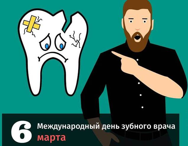Картинки с Международным днем зубного врача (45 открыток).