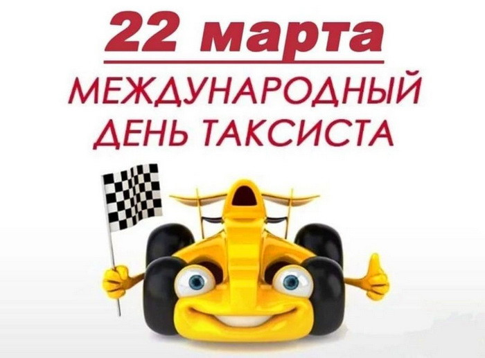 Картинки с Днем таксиста (85 открыток).