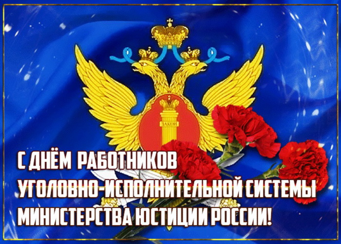 Картинки с Днем работников уголовно-исполнительной системы (55 открыток).