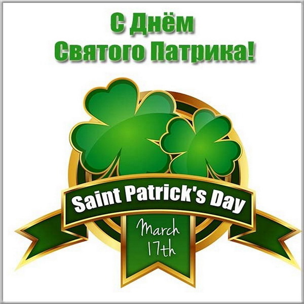 Картинки с Днем святого Патрика (30 открыток).