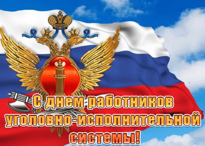 Картинки с Днем работников уголовно-исполнительной системы (55 открыток).