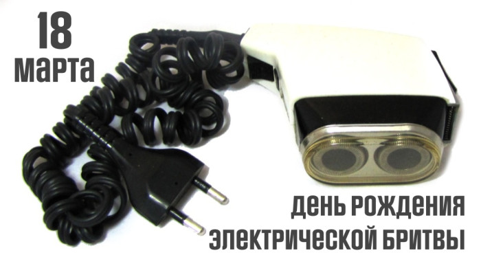Картинки с Днем рождения электрической бритвы (5 открыток).