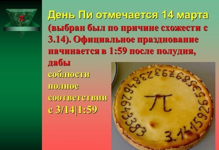 Картинки с Международным днем числа Пи (75 открыток).