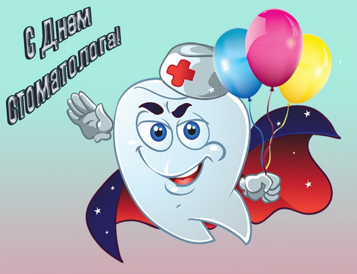 Картинки с Днем стоматолога (60 открыток).