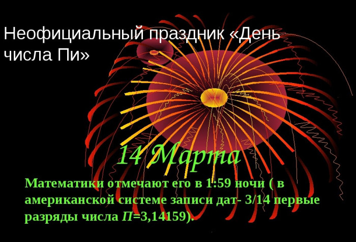 Картинки с Международным днем числа Пи (75 открыток).