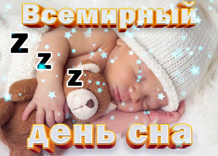 Картинки со Всемирным днем сна (45 открыток).