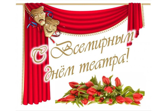 Картинки со Всемирным днем театра (85 открыток). Картинки с поздравлениями и надписями