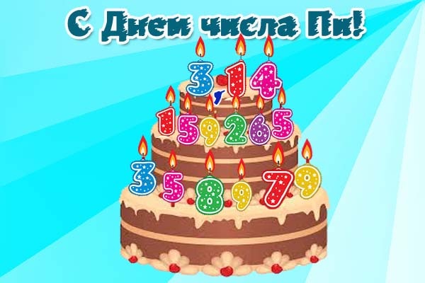 Картинки с Международным днем числа Пи (75 открыток).