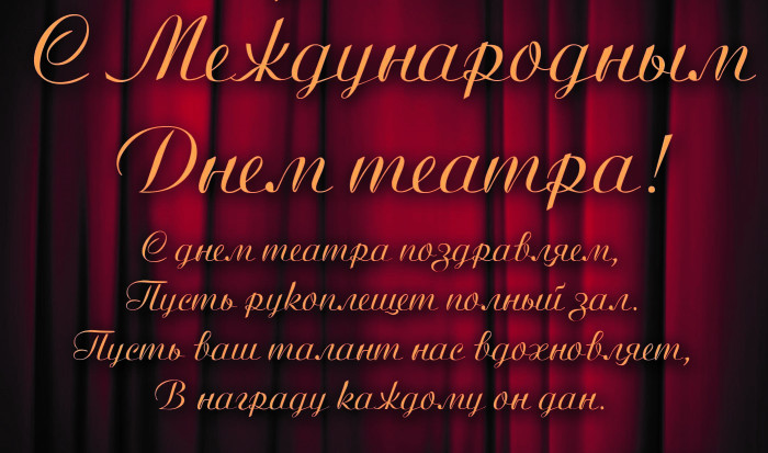 Картинки со Всемирным днем театра (85 открыток). Картинки с поздравлениями и надписями