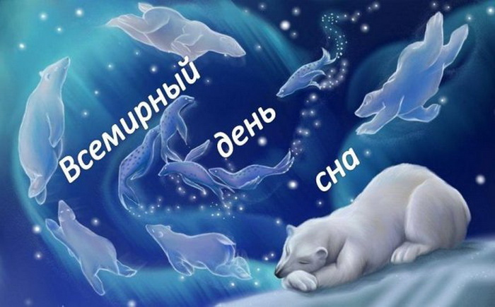 Картинки со Всемирным днем сна (45 открыток).