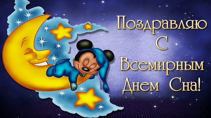 Картинки со Всемирным днем сна (45 открыток).