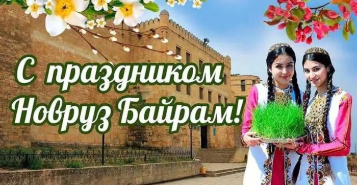 Картинки с праздником Навруз (120 открыток).