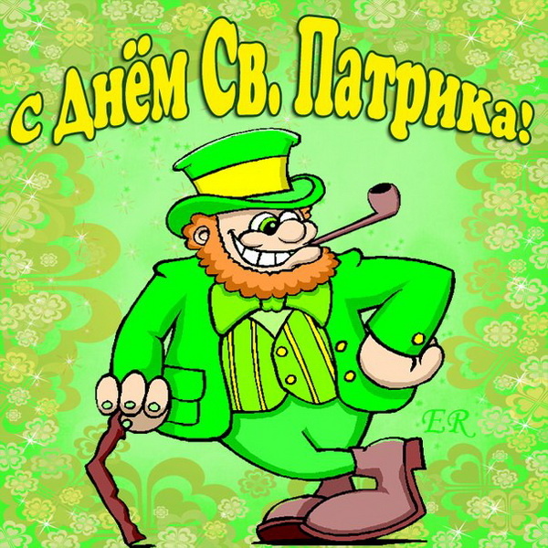 Картинки с Днем святого Патрика (30 открыток).