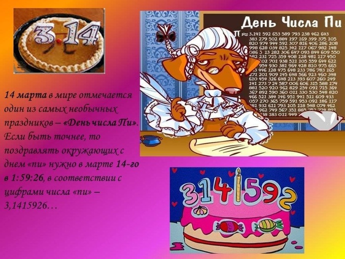 Картинки с Международным днем числа Пи (75 открыток).