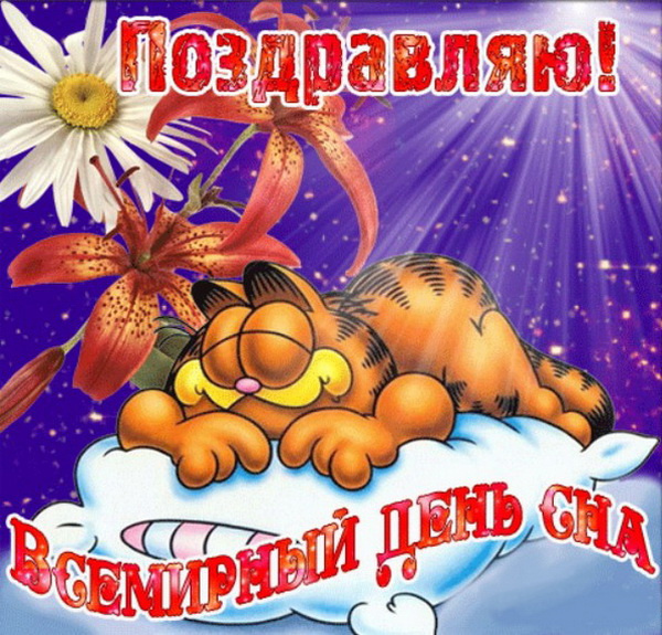 Картинки со Всемирным днем сна (45 открыток).