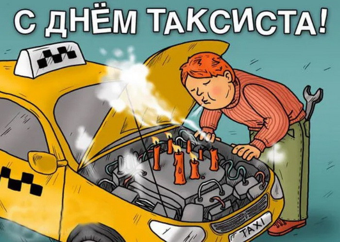 Картинки с Днем таксиста (85 открыток).