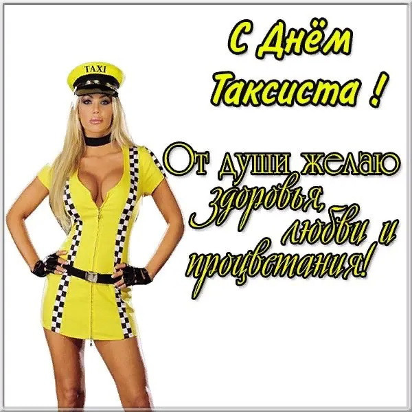 Картинки с Днем таксиста (85 открыток).