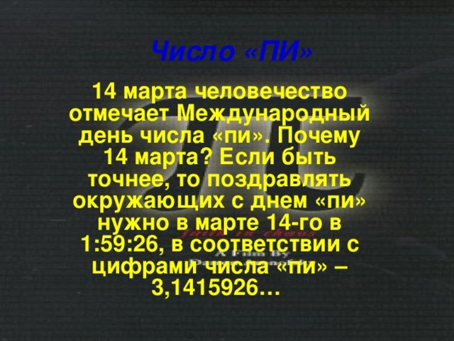 Картинки с Международным днем числа Пи (75 открыток).