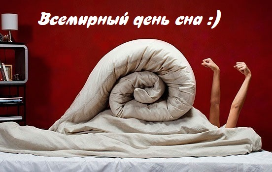 Картинки со Всемирным днем сна (45 открыток).