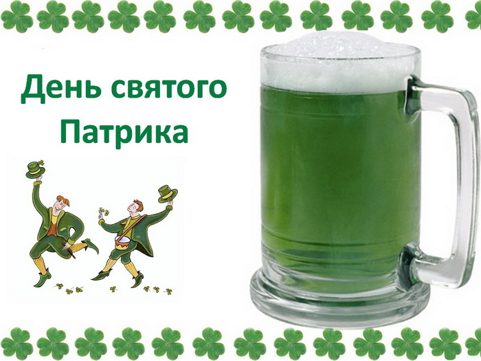 Картинки с Днем святого Патрика (30 открыток).