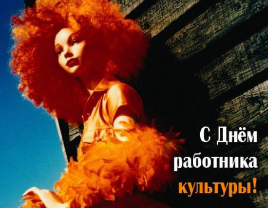 Картинки с Днем работника культуры (90 открыток). С надписями и поздравлениями