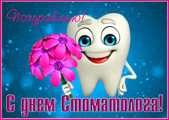 Картинки с Днем стоматолога (60 открыток).