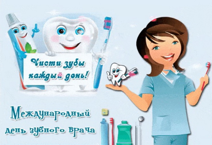 Картинки с Международным днем зубного врача (45 открыток).