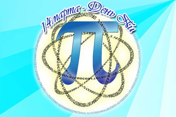 Картинки с Международным днем числа Пи (75 открыток).