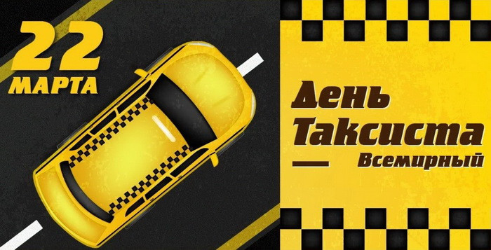Картинки с Днем таксиста (85 открыток).