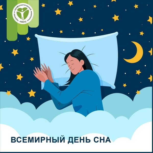 Картинки со Всемирным днем сна (45 открыток).