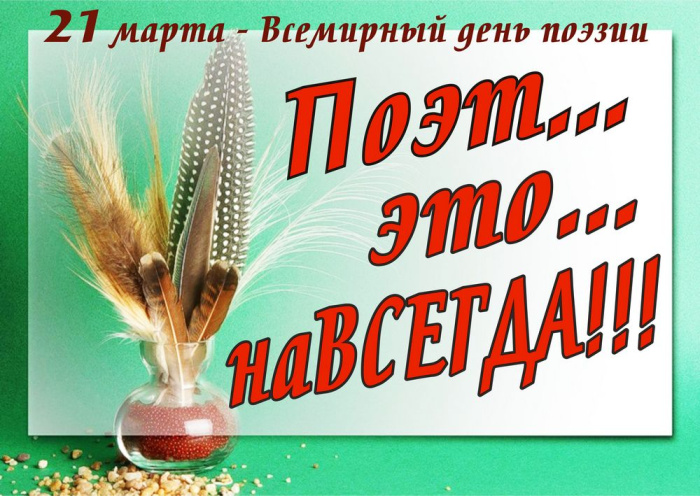 Картинки со Всемирным днем поэзии (80 открыток). Красивые