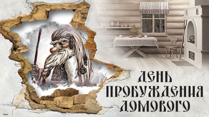 Картинки с Днем пробуждения домового (15 открыток).