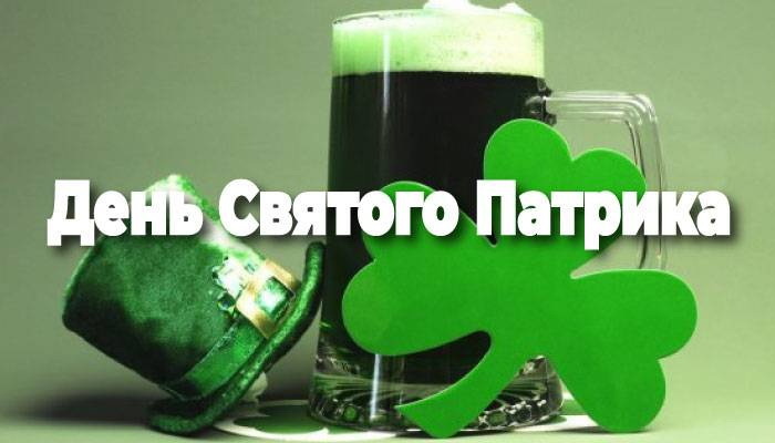 Картинки с Днем святого Патрика (30 открыток).