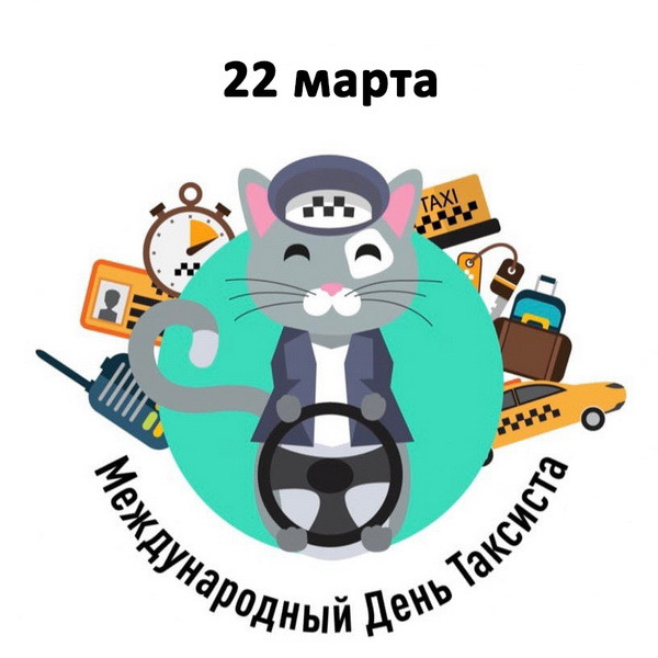 Картинки с Днем таксиста (85 открыток).