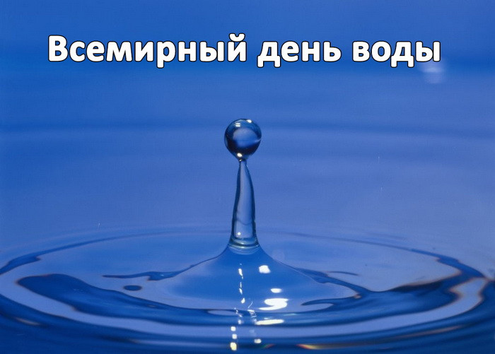 Картинки с Днем водных ресурсов (45 открыток).