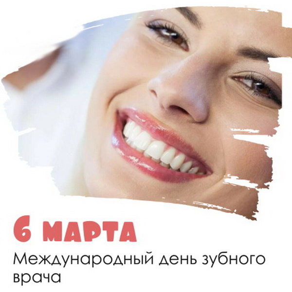 Картинки с Международным днем зубного врача (45 открыток).