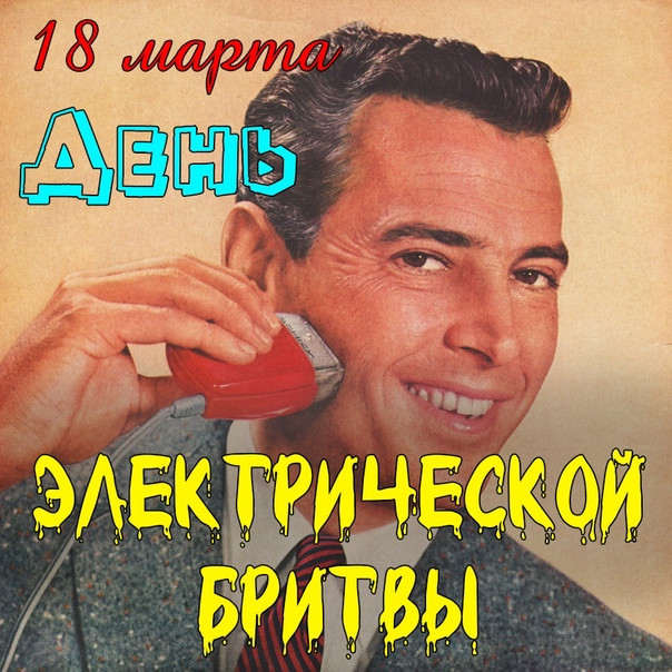 Картинки с Днем рождения электрической бритвы (5 открыток).