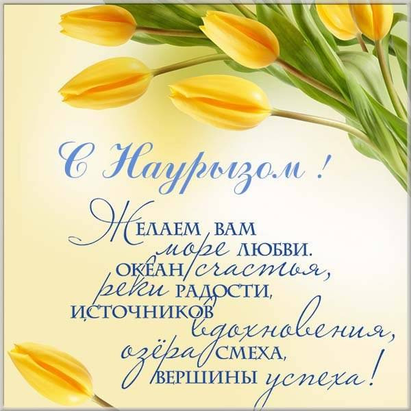 Картинки с праздником Навруз (120 открыток).