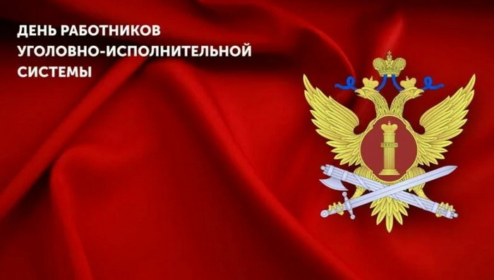 Картинки с Днем работников уголовно-исполнительной системы (55 открыток).