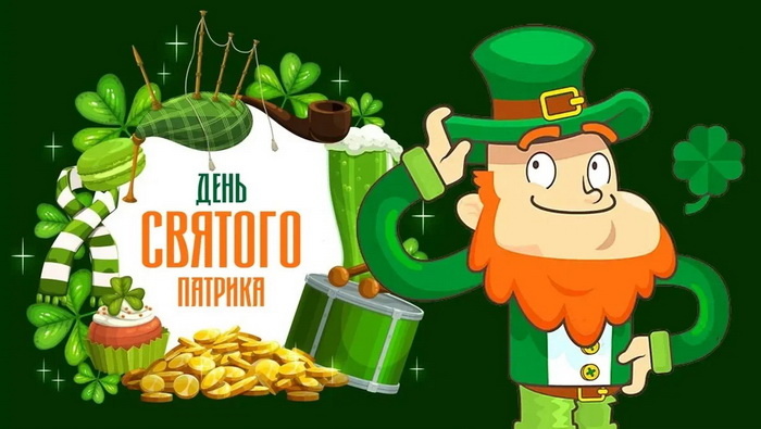 Картинки с Днем святого Патрика (30 открыток).